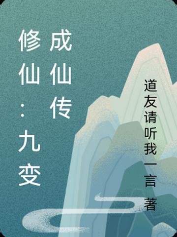 修仙：九变成仙传