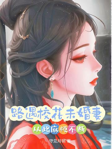 路遇校花未婚妻,从此麻烦不断