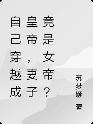 妻子竟是女帝？恶女