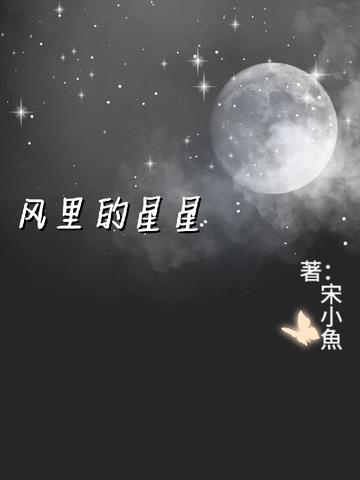 风里的星星