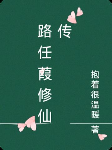 路任葭修仙传