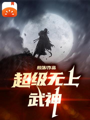 超级无上武神