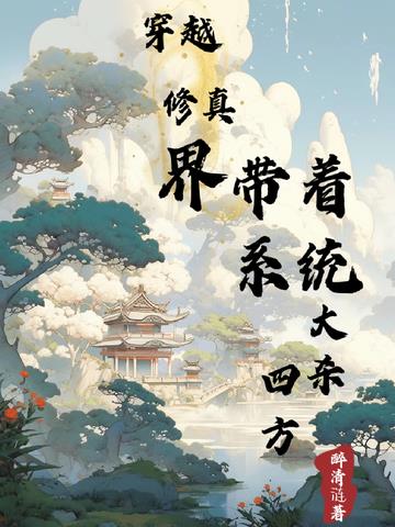 穿越修真界：带着系统大杀四方