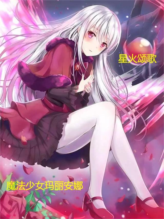 星火颂歌：魔法少女玛丽安娜