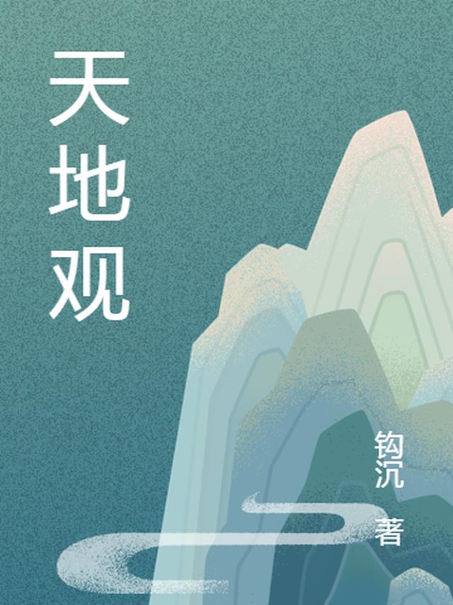 天地观