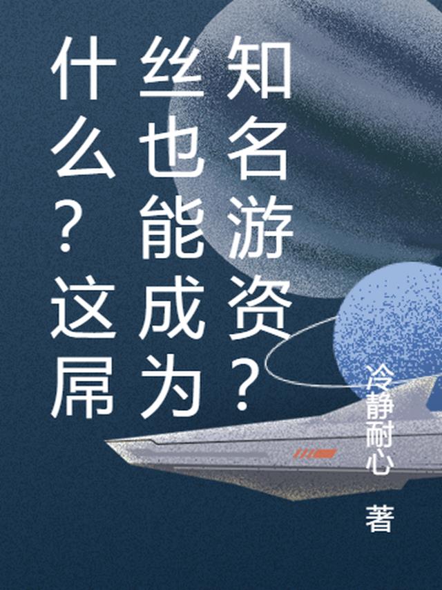 什么？这屌丝也能成为知名游资？