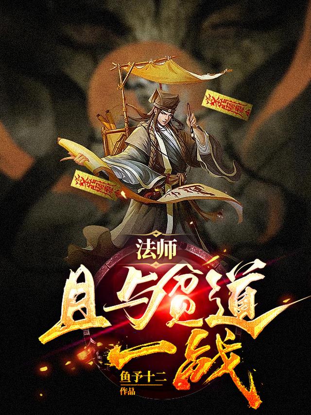 法师,且与贫道一战！