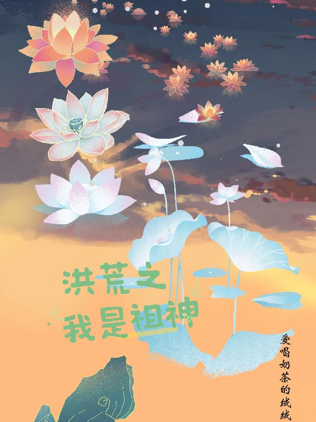 洪荒之我是祖神