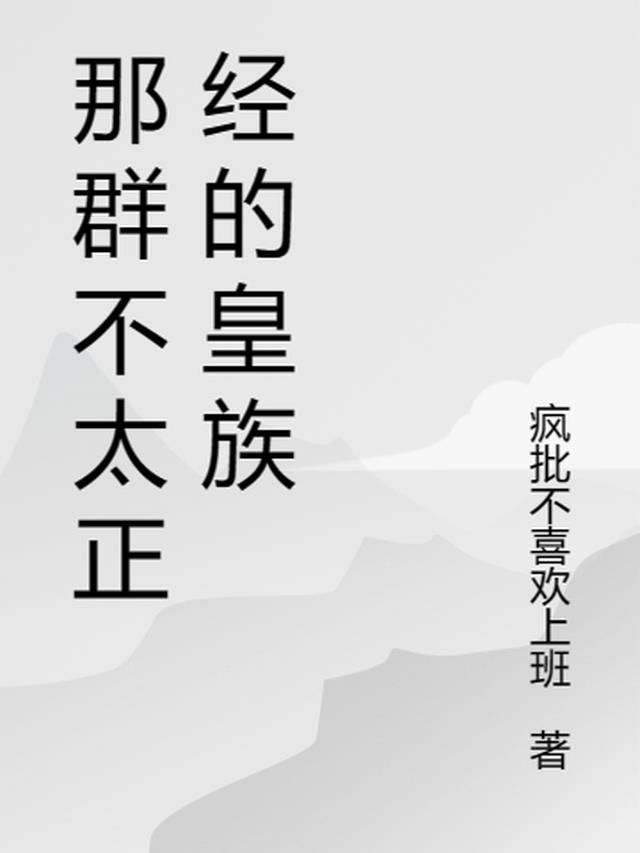 那群不太正经的皇族