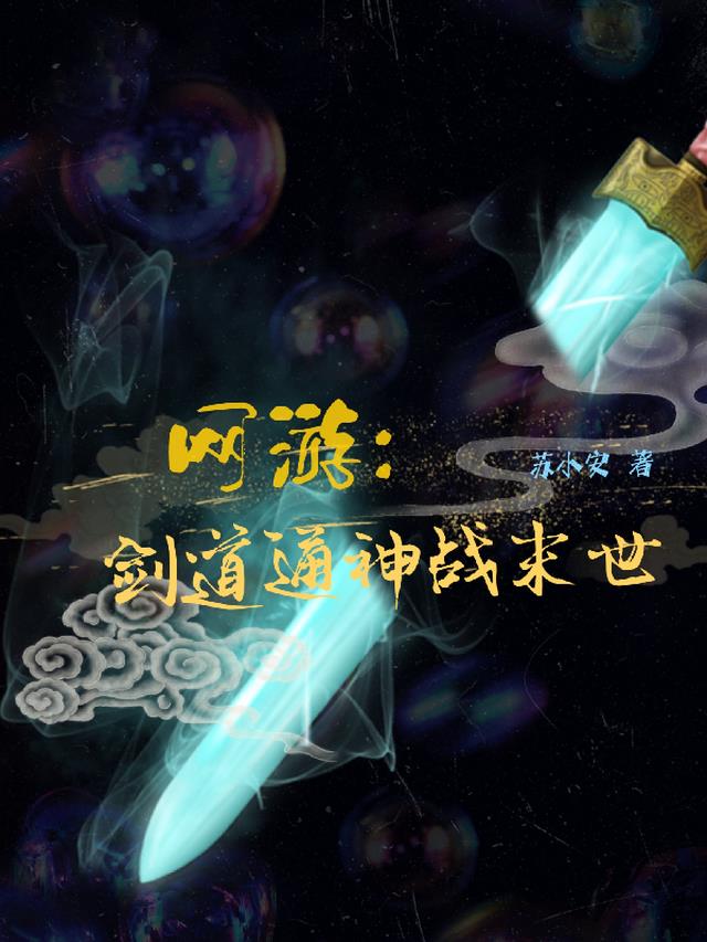 网游：剑道通神战末世