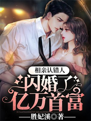 相亲认错人,闪婚了亿万首富