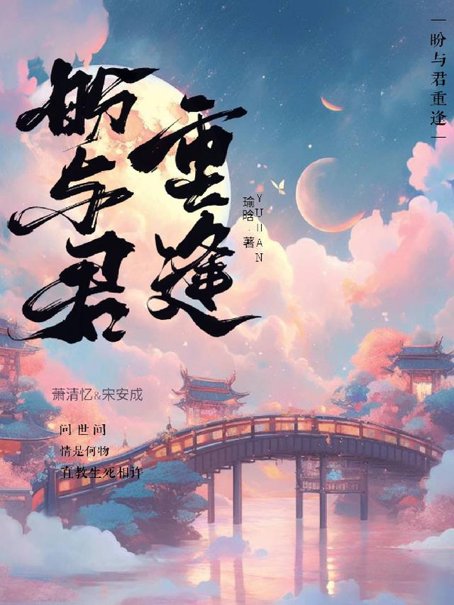 盼与君相逢