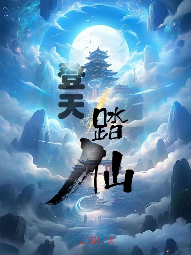 登天,踏仙！