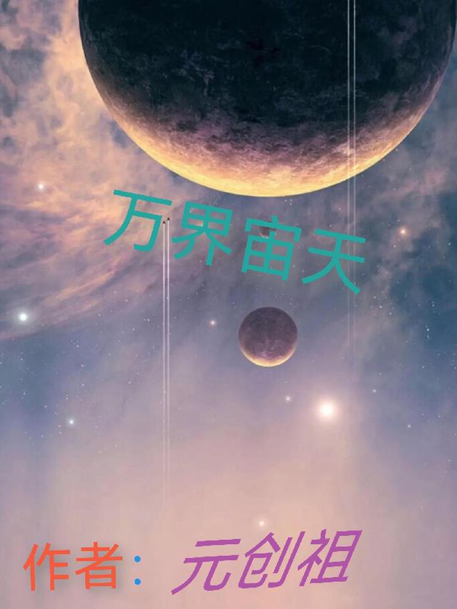 万界宙天