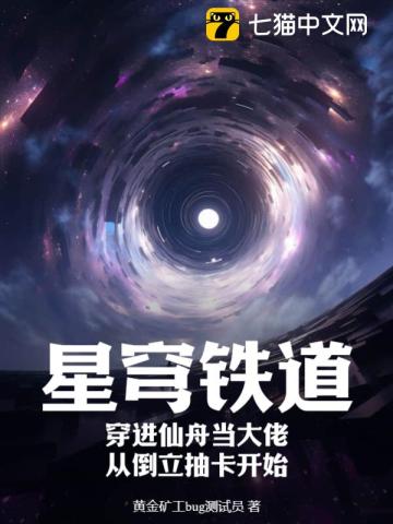 星穹铁道：穿进仙舟当大佬,从倒立抽卡开始