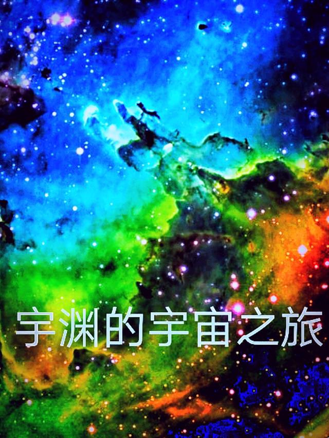 宇渊的宇宙之旅