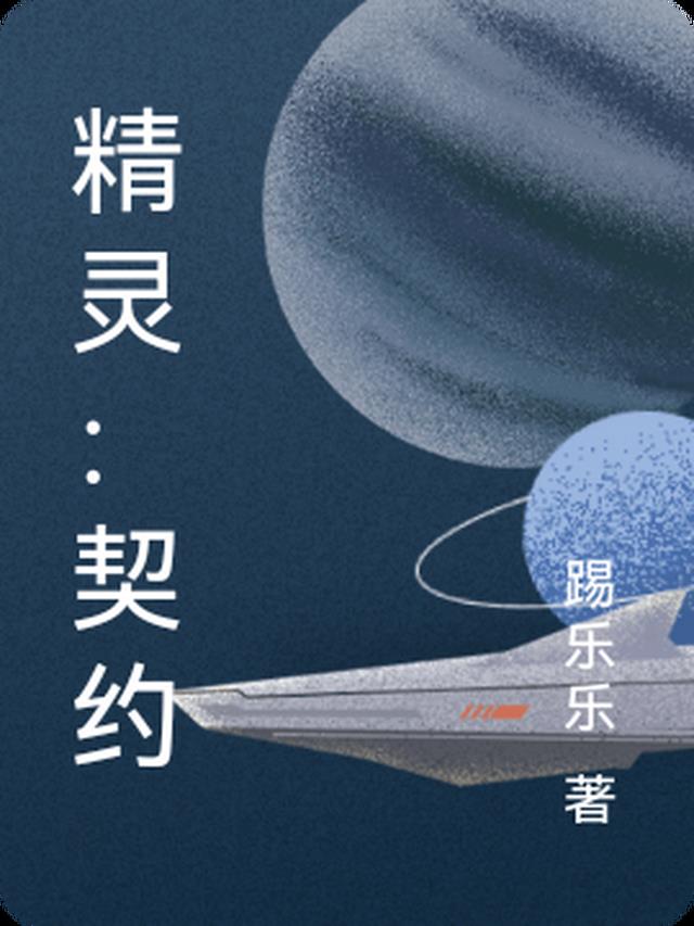 精灵：契约