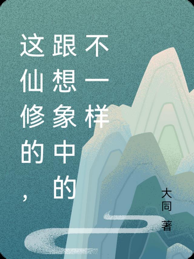 这仙修的,跟想象中的不一样