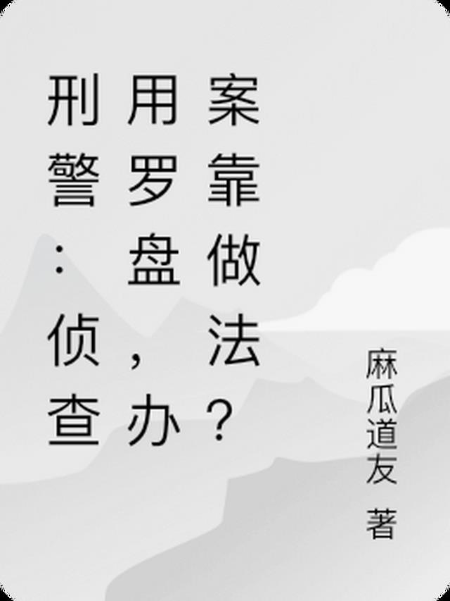 刑警：侦查用罗盘,办案靠做法？