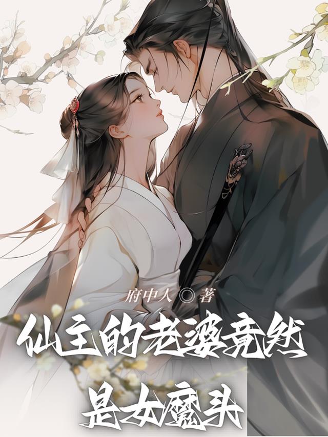 仙主的老婆竟然是女魔头