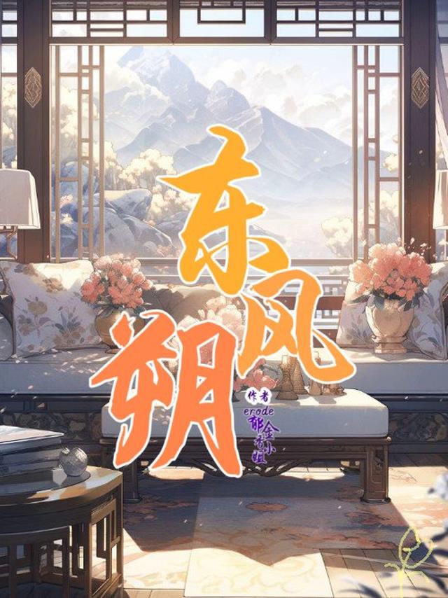 东风朔【子篇】