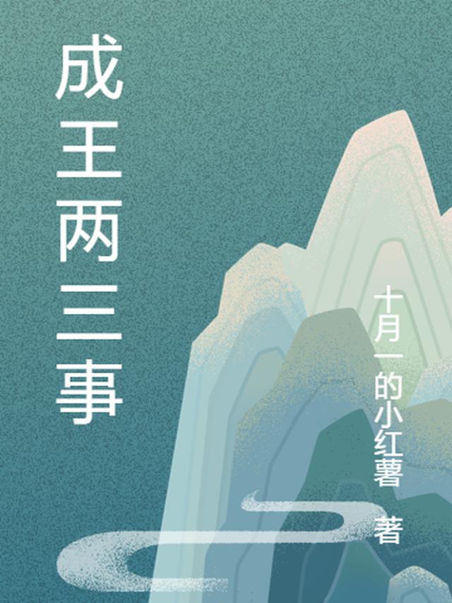 成王两三事