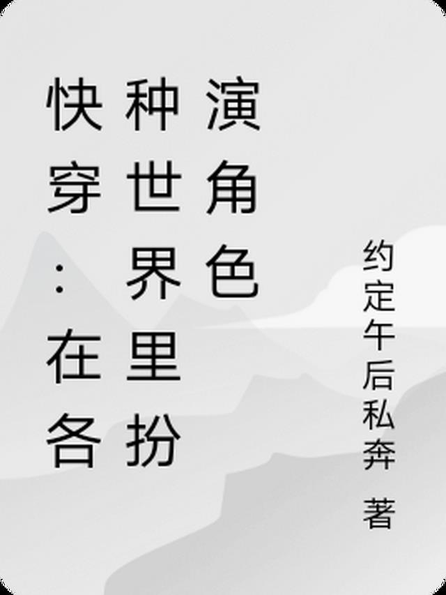 快穿：在各种世界里扮演角色