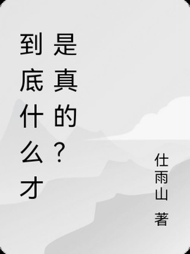 到底什么才是真的？