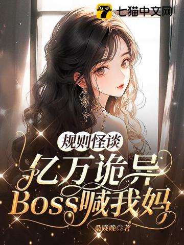 规则怪谈,亿万诡异Boss喊我妈