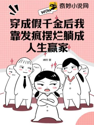 穿成假千金后我靠发疯摆烂躺成人生赢家