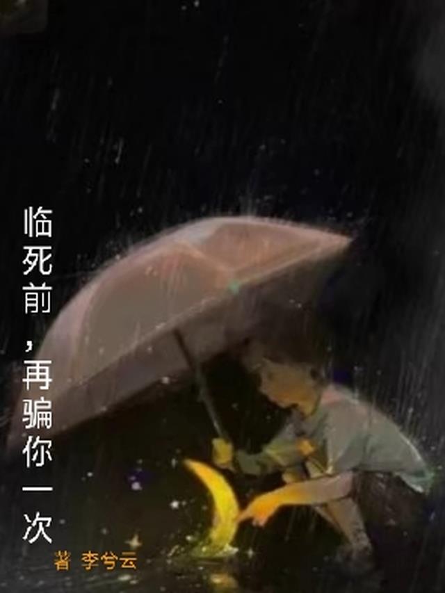 临死前,再骗你一次