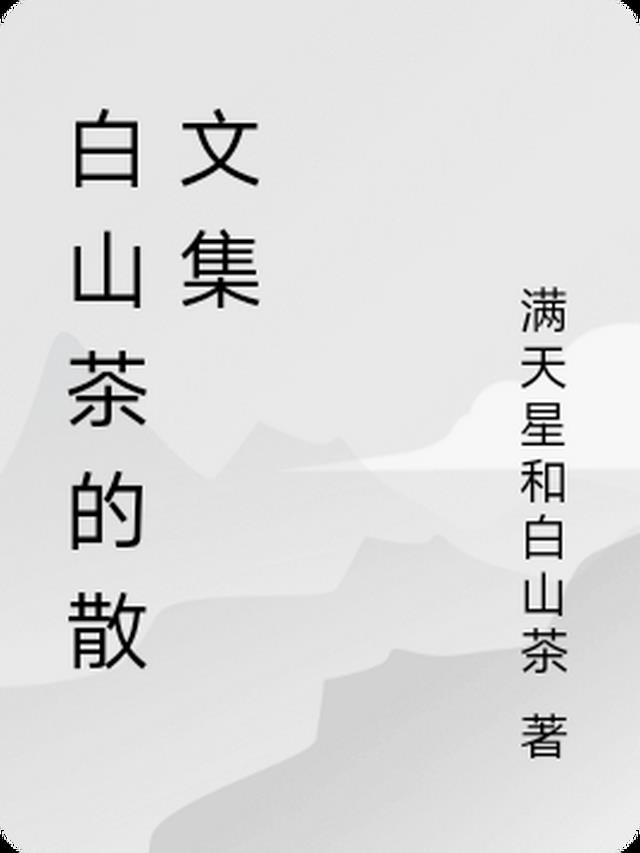 白山茶的散文集