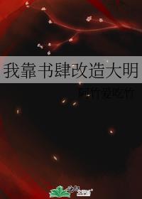 我靠书肆改造大明