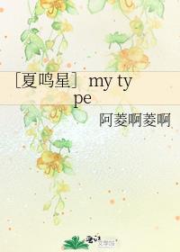 [夏鸣星]my type