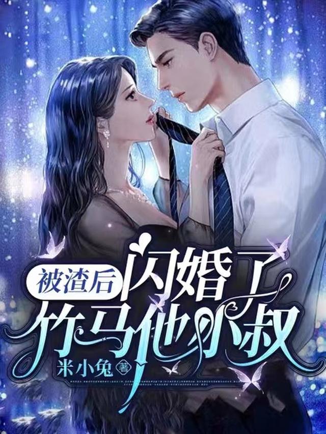 被渣后,闪婚了竹马他小叔