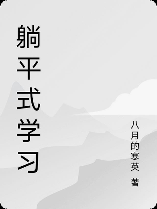 躺平式学习