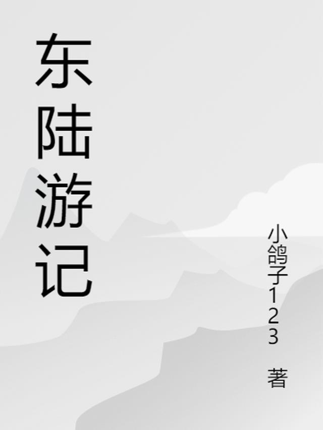 东陆游记