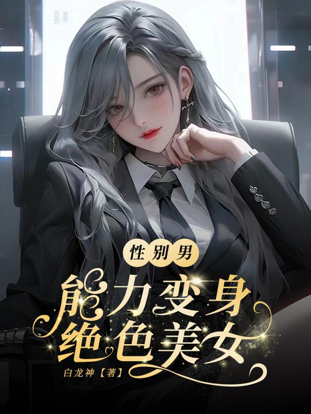 性别男,能力变身绝色美女