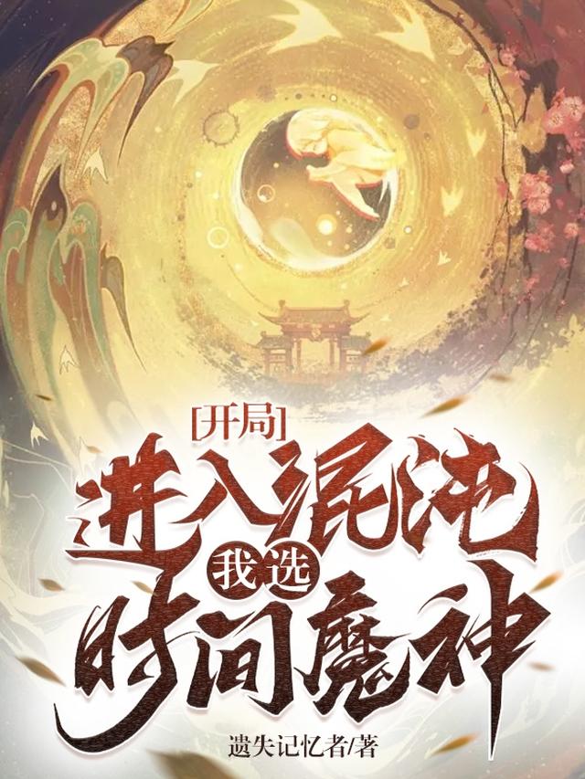 开局进入混沌,我选时间魔神！