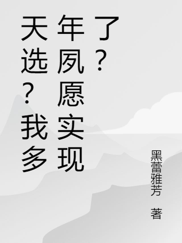 天选？我多年夙愿实现了？