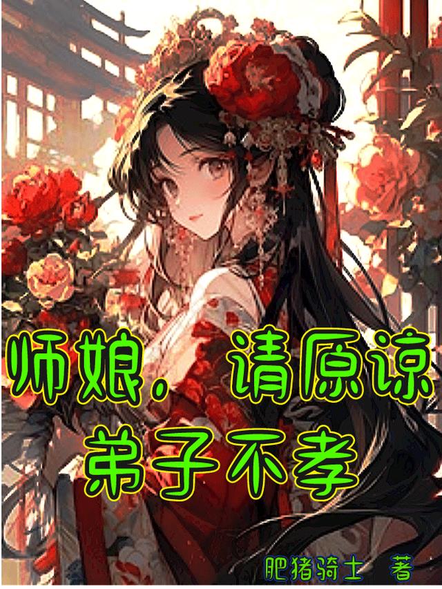 师娘,请原谅弟子不孝