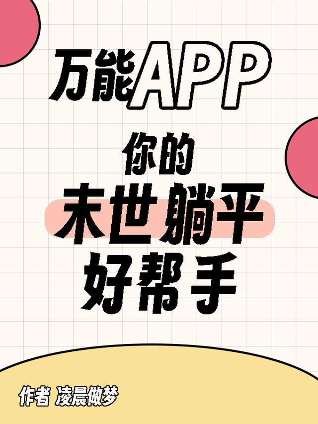 万能APP,你的末世躺平好帮手