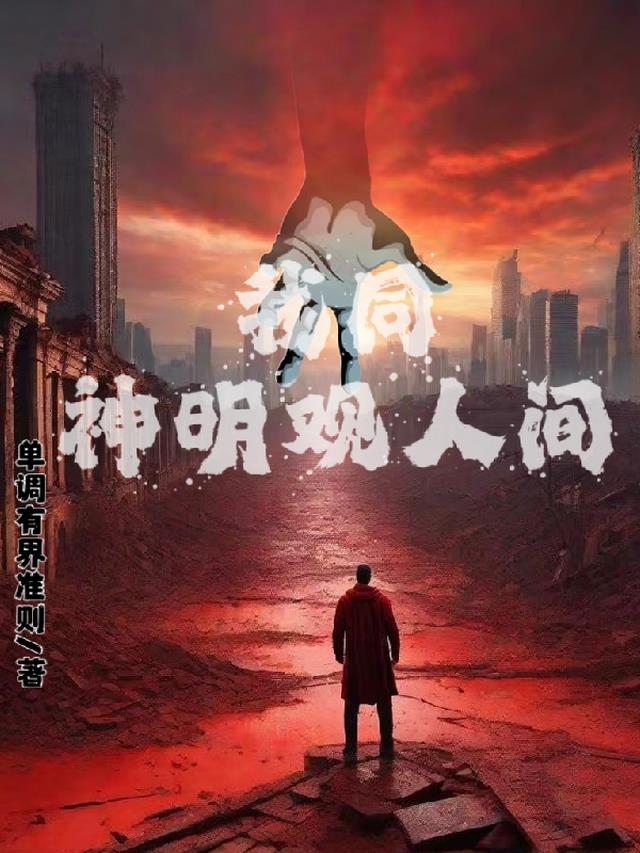 我同神明观人间