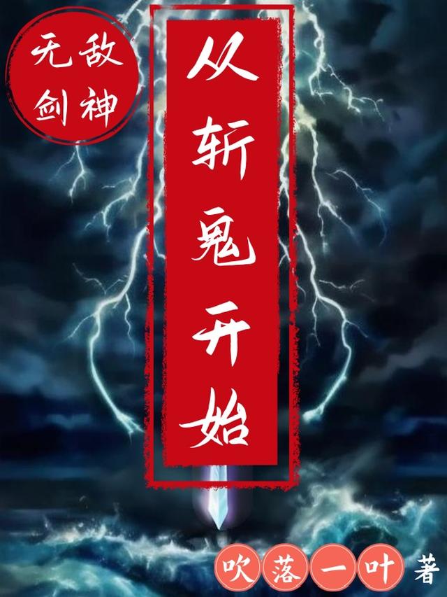 无敌剑神,从斩鬼开始