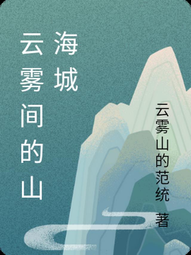 云雾间的山海城