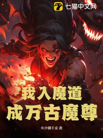 我入魔道,成万古魔尊