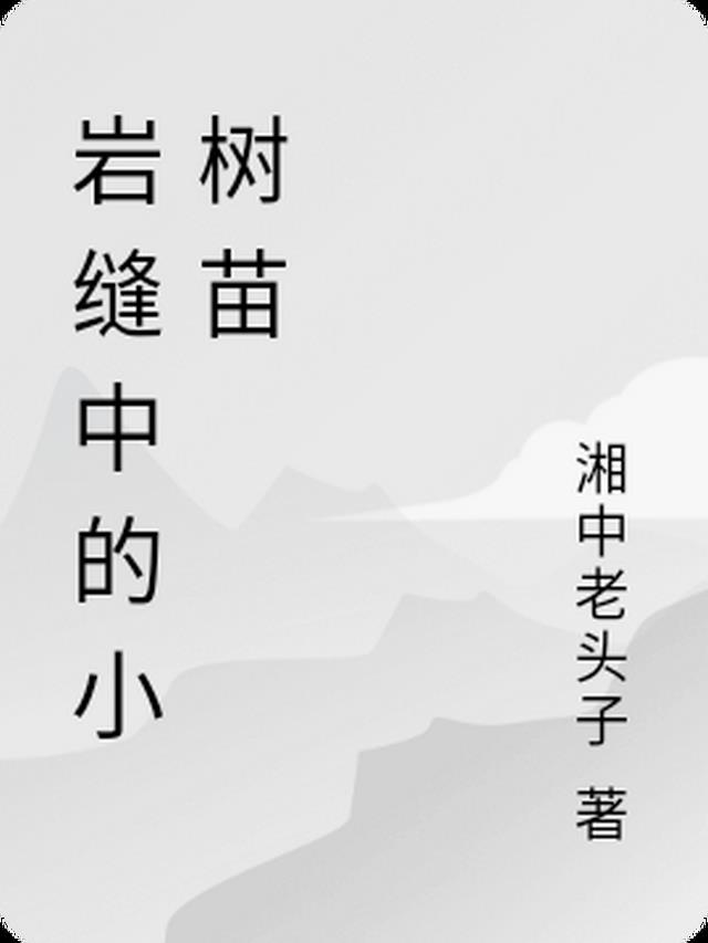 岩缝中的小树苗