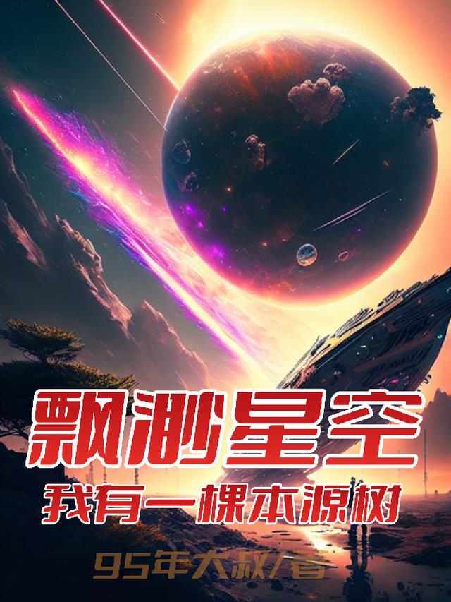 飘渺星空,我有一棵本源树