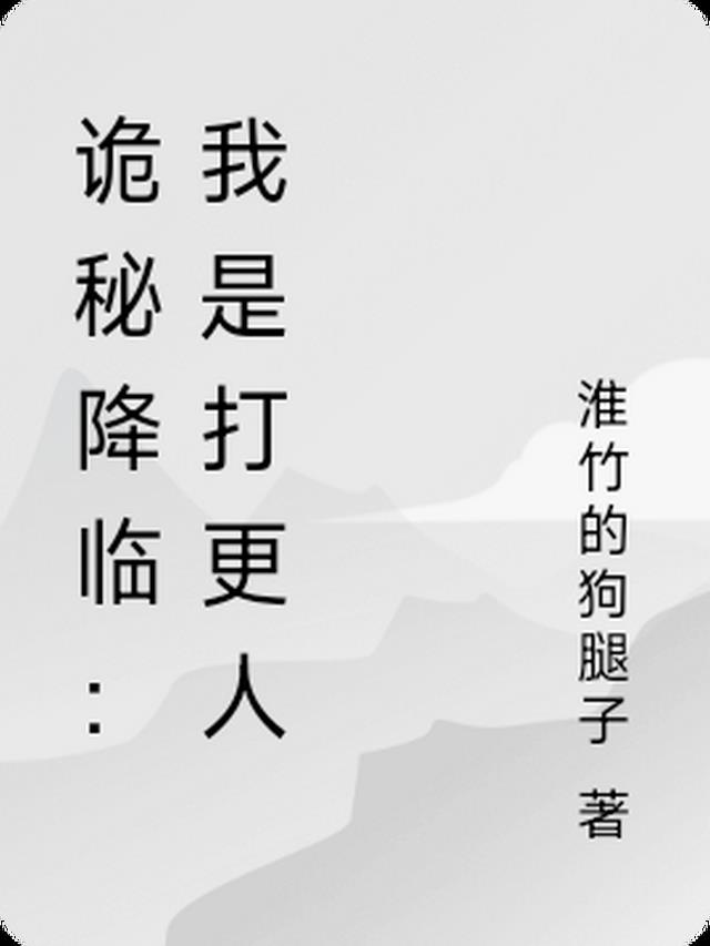 诡秘降临：我是打更人