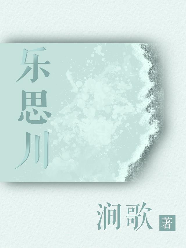 乐思川